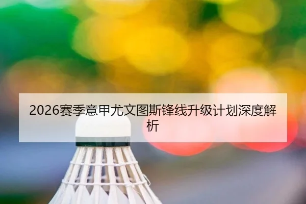 2026赛季意甲尤文图斯锋线升级计划深度解析
